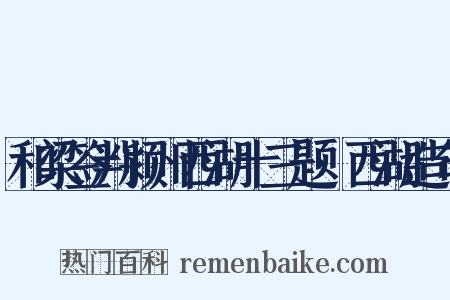 和梁签判颍州西湖十三题·西湖造句是什么意思的图片